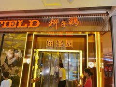 -润泽园椰子鸡(汇一城店)