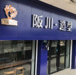 -阪川造型salon