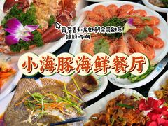 -小海豚•老字号海鲜餐厅(天涯店)