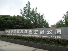 -苏州河梦清园环保主题公园