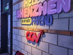 -CGV影城(壹方城IMAX店)