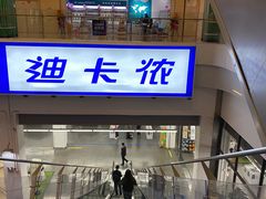-迪卡侬(袁家岗店)