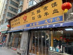 门面-太元彭家正汤(太元路总店)
