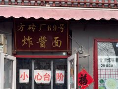 -方砖厂69号炸酱面(方砖厂胡同店)