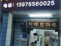 门面-阿侬盐焗鸡(清澜店)