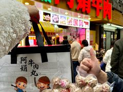 -阿娟牛肉丸·手打牛肉丸·现做现卖