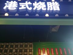 -德宏记·茶餐厅(新辰里学清路店)