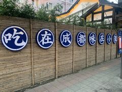 -院8里·小聚园老川菜(九眼桥店)