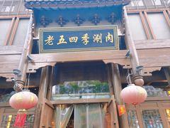 -老五四季涮肉(菜市口店)