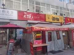 门面-超级大馍王肉夹馍