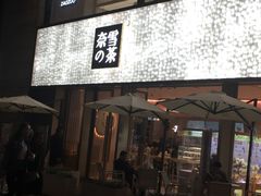 门面-奈雪的茶(时代天街店)