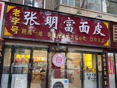 -张明富面皮店(东大街店)