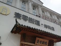 -壹零捌道·北京烤鸭(车公庄店)