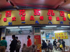 -百花传统甜品店(原址店)