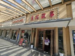 -東城故事·尋找姆媽的味道(玉兰路店)
