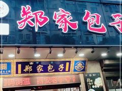 门面-郑家包子牛肉拉面(尚勤路店)
