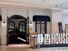-静香HOUSE·全时段融合餐厅(七星欢乐颂店)