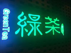 门面-绿茶餐厅万锦 Green Tea Restaurant Markham