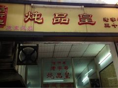 门面-信行丰炖品皇店(光孝路店)