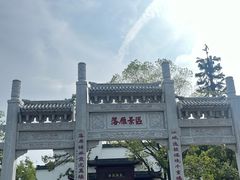 -东湖落雁景区