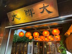 门面-大牌大·传统杭帮菜(湖滨店)