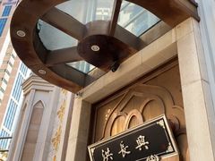 门面-洪长兴(云南南路店)