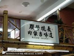 -联营烧麦(乌兰察布店)