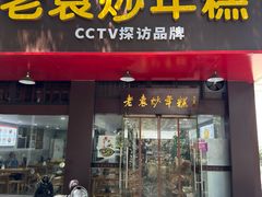 -老袁炒年糕(富豪路店)