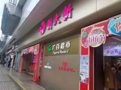 -新大新(东山广场店)