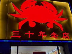 -莲花公园煎蟹(总店)