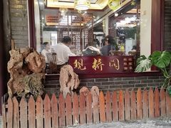 门面-观桥阁(锦溪店)