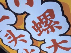 -小螺大作·螺蛳粉火锅(林和西店)