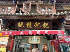 -眼镜粑粑