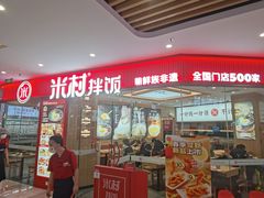-米村拌饭(李沧松乐汀店)