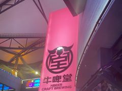 -牛啤堂精酿啤酒餐吧(五棵松华熙店)