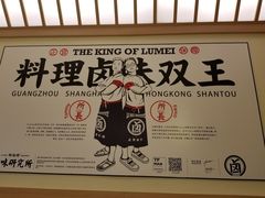 -狮头牌卤味研究所·卤味饭(花城汇南区店)