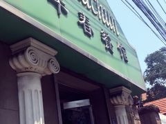 -华春餐馆(鱼山路店)