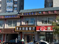 -大回族餐厅