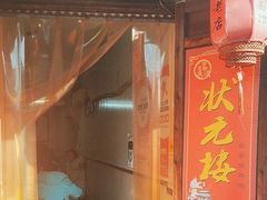 -状元楼(东大街店)