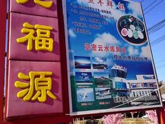 门面-龙福源密云水库灶台鱼