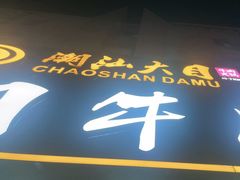 -潮汕大目牛肉火锅(皇岗旗舰店)