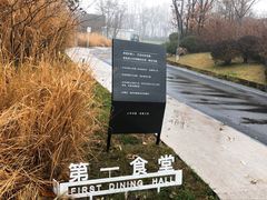 -阿那亚第一食堂 Cafeteria 1