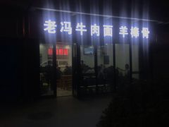 -老冯拉面羊棒骨(西宸广场店)