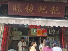 门面-眼镜粑粑