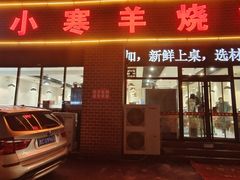 -小寒羊烧烤(凯瑞时代大厦店)