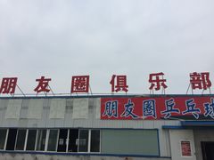 -朋友圈羽毛球馆·青少年羽毛球训练基地(燕郊店)