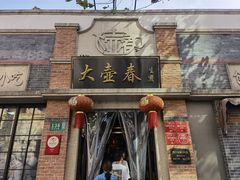 门面-大壶春生煎(四川中路店)