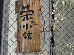 -荣小馆(安达仕店)