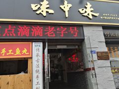 门面-味中味(东街店)