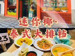 -迷你椰·泰式大排档(湖州衣裳街店)